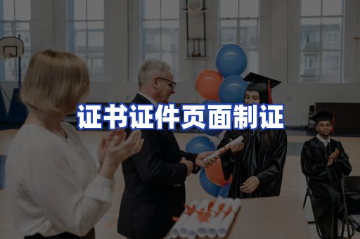 证书证件页面制证
